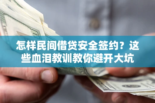 北京怎样民间借贷安全签约？这些血泪教训教你避开大坑