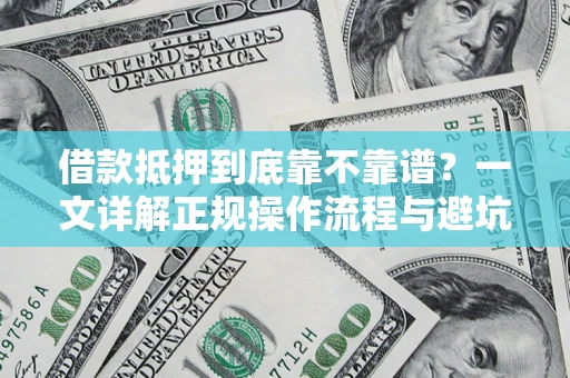 北京借款抵押到底靠不靠谱？一文详解正规操作流程与避坑指南