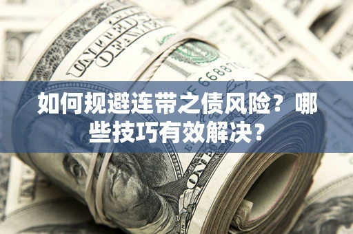 北京如何规避连带之债风险？哪些技巧有效解决？