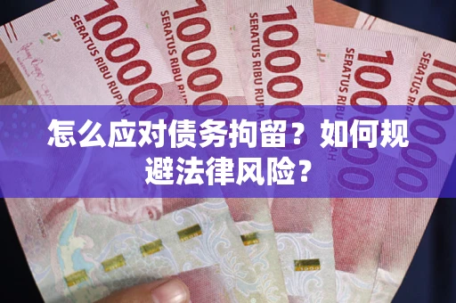 北京怎么应对债务拘留？如何规避法律风险？