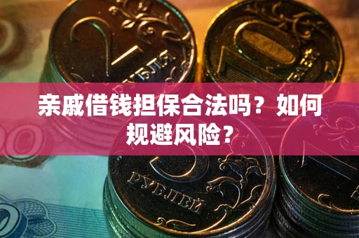 北京亲戚借钱担保合法吗？如何规避风险？