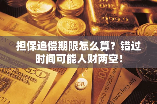 北京担保追偿期限怎么算？错过时间可能人财两空！