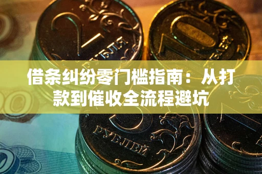 北京借条纠纷零门槛指南：从打款到催收全流程避坑