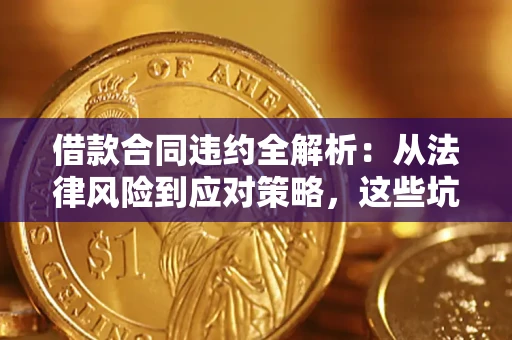 北京借款合同违约全解析：从法律风险到应对策略，这些坑别再踩！