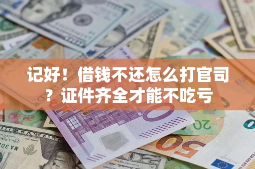 北京记好！借钱不还怎么打官司？证件齐全才能不吃亏