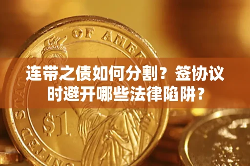 北京连带之债如何分割？签协议时避开哪些法律陷阱？