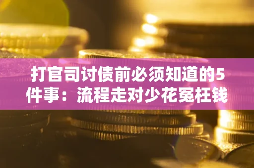 北京打官司讨债前必须知道的5件事：流程走对少花冤枉钱