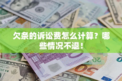 北京欠条的诉讼费怎么计算?哪些情况不退! 北京欠条的诉讼费怎么计算?哪些情况不退!