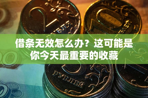 北京借条无效怎么办？这可能是你今天最重要的收藏