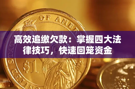 北京高效追缴欠款：掌握四大法律技巧，快速回笼资金