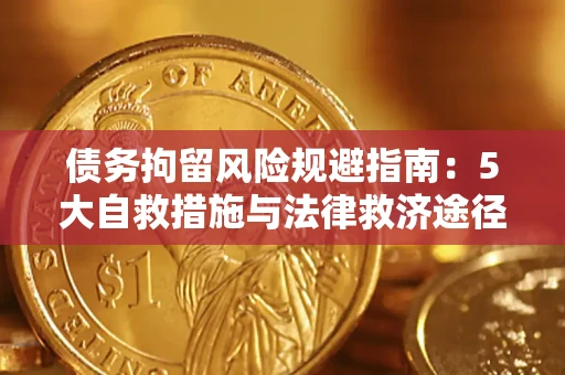 北京债务拘留风险规避指南：5大自救措施与法律救济途径
