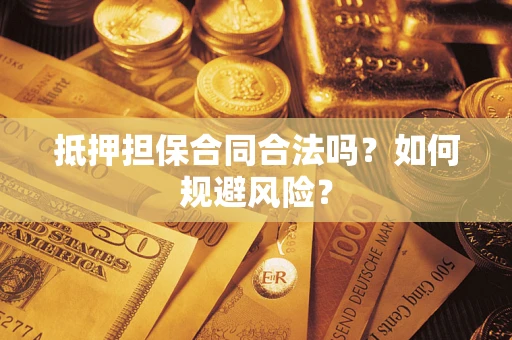 北京抵押担保合同合法吗？如何规避风险？