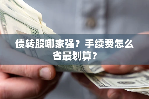 北京债转股哪家强？手续费怎么省最划算？
