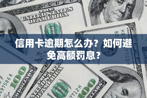 北京信用卡逾期怎么办？如何避免高额罚息？