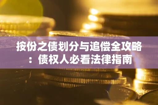 北京按份之债划分与追偿全攻略：债权人必看法律指南