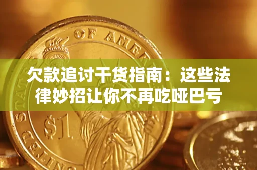 北京欠款追讨干货指南：这些法律妙招让你不再吃哑巴亏