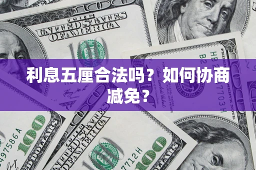 北京利息五厘合法吗？如何协商减免？