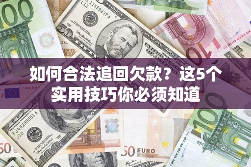 北京如何合法追回欠款？这5个实用技巧你必须知道