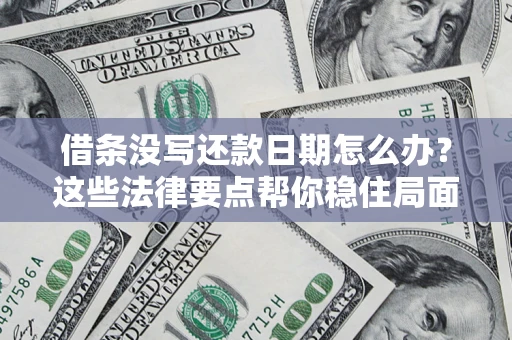 北京借条没写还款日期怎么办？这些法律要点帮你稳住局面