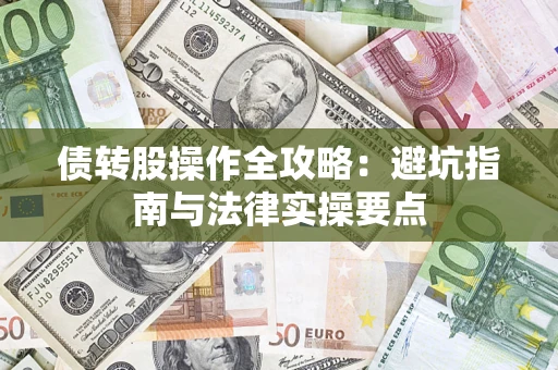 北京债转股操作全攻略：避坑指南与法律实操要点