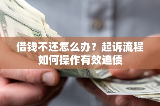 北京借钱不还怎么办？起诉流程如何操作有效追债