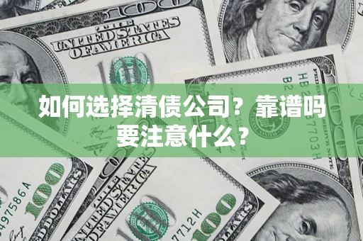 北京如何选择清债公司？靠谱吗要注意什么？