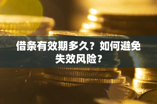 北京借条有效期多久？如何避免失效风险？