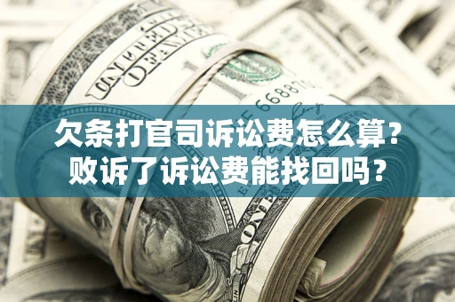 北京欠条打官司诉讼费怎么算？败诉了诉讼费能找回吗？