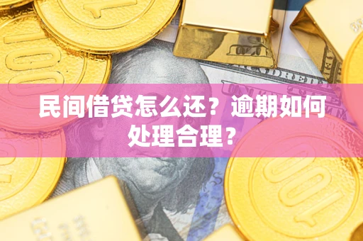 北京民间借贷怎么还？逾期如何处理合理？