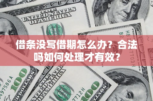北京借条没写借期怎么办？合法吗如何处理才有效？