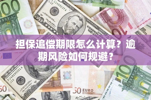北京担保追偿期限怎么计算？逾期风险如何规避？