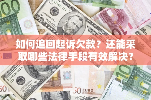 北京如何追回起诉欠款？还能采取哪些法律手段有效解决？