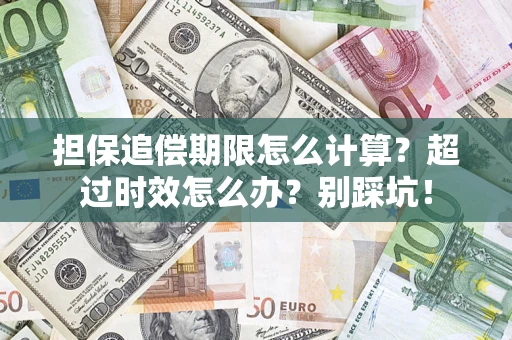 北京担保追偿期限怎么计算？超过时效怎么办？别踩坑！