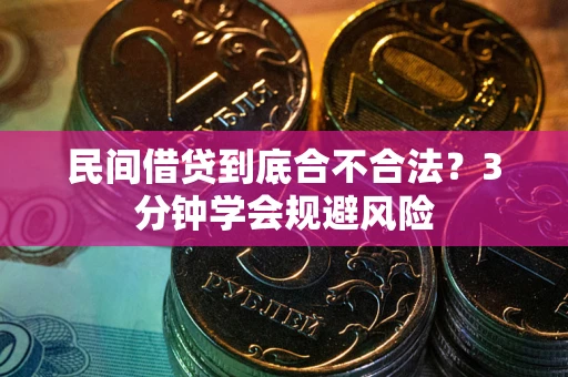 北京民间借贷到底合不合法？3分钟学会规避风险