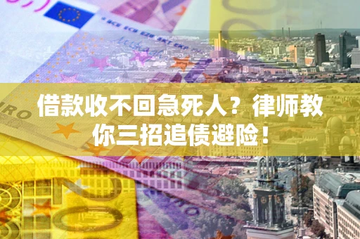 北京借款收不回急死人？律师教你三招追债避险！