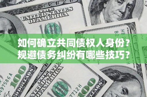 北京如何确立共同债权人身份？规避债务纠纷有哪些技巧？