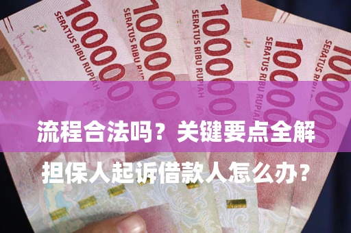 北京

担保人起诉借款人怎么办？流程合法吗？关键要点全解析