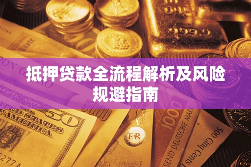 北京抵押贷款全流程解析及风险规避指南