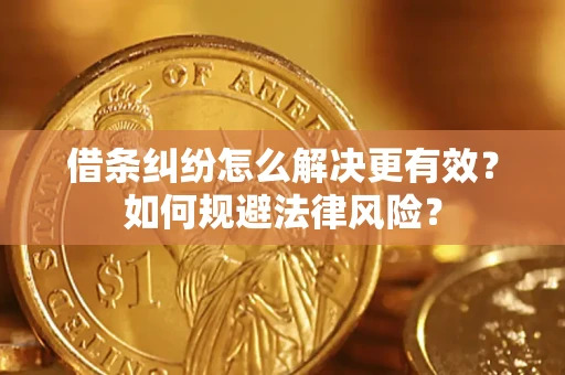 北京借条纠纷怎么解决更有效？如何规避法律风险？