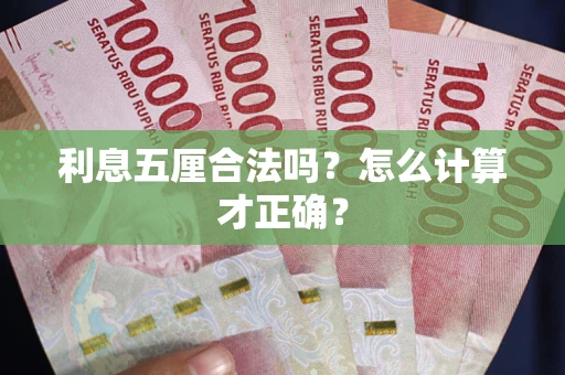 北京利息五厘合法吗？怎么计算才正确？