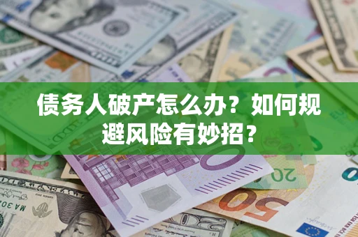 北京债务人破产怎么办？如何规避风险有妙招？