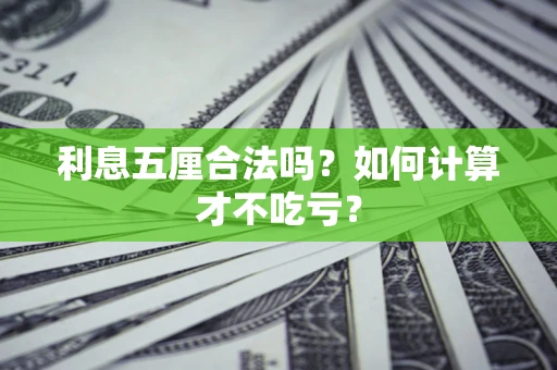 北京利息五厘合法吗？如何计算才不吃亏？