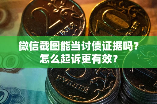 北京微信截图能当讨债证据吗？怎么起诉更有效？