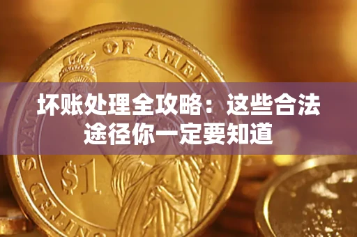 北京坏账处理全攻略：这些合法途径你一定要知道