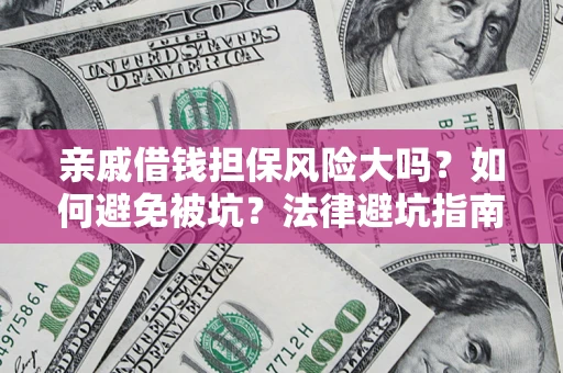 北京亲戚借钱担保风险大吗？如何避免被坑？法律避坑指南
