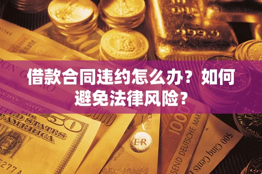 北京借款合同违约怎么办？如何避免法律风险？