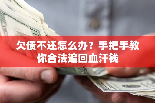 北京欠债不还怎么办？手把手教你合法追回血汗钱