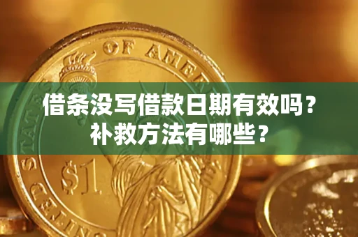 北京借条没写借款日期有效吗?补救方法有哪些? 北京借条没写借款日期有效吗?补救方法有哪些?