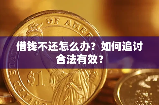 北京借钱不还怎么办？如何追讨合法有效？