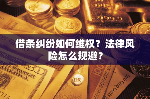 北京借条纠纷如何维权？法律风险怎么规避？